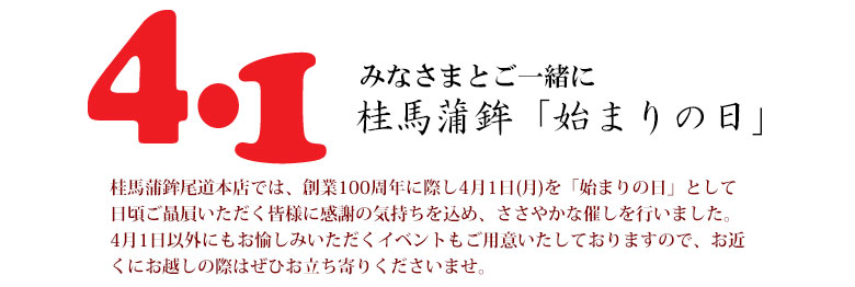 4��1���@�j�n���g�u�n�܂�̓��v