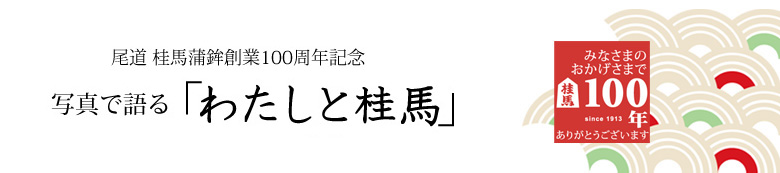 100���N�u�킽���ƌj�n�v�t�H�g���b�Z�[�W