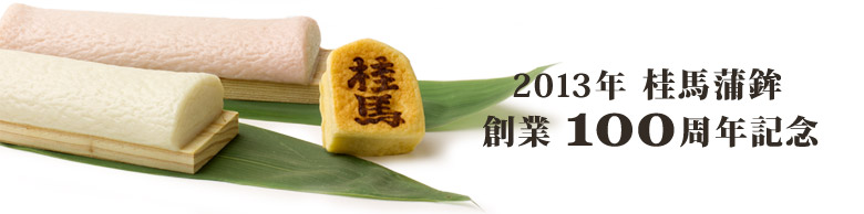 �j�n���g100���N�L�O