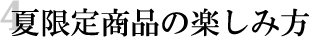 �Č��菤�i�̊y���ݕ�