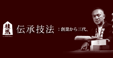 伝承技法