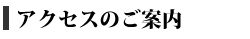 �A�N�Z�X�̂��ē�