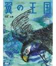 翼の王国