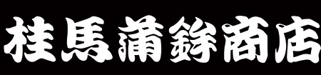 尾道 桂馬蒲鉾商店