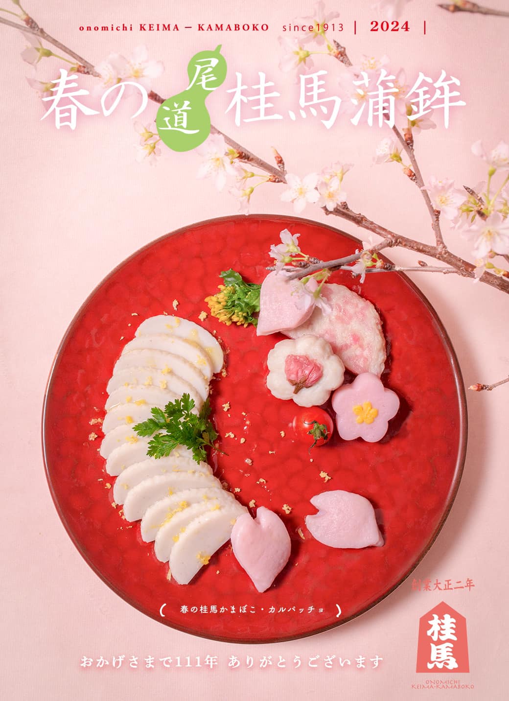 桂馬かまぼこの春カタログ／桂馬│けいま│蒲鉾商店 – 尾道 桂馬蒲鉾商店公式サイト