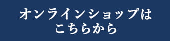 オンラインショップはこちら