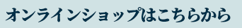 オンライン所ppはこちらから